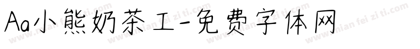 Aa小熊奶茶工字体转换