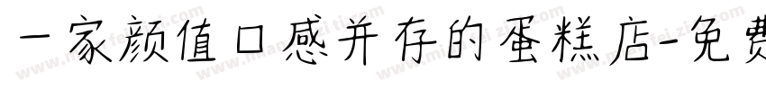 一家颜值口感并存的蛋糕店字体转换