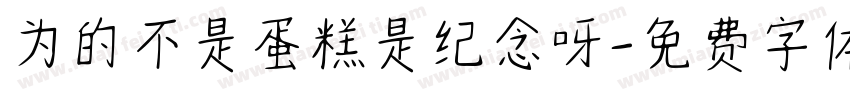 为的不是蛋糕是纪念呀字体转换