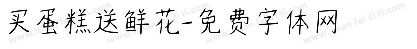 买蛋糕送鲜花字体转换