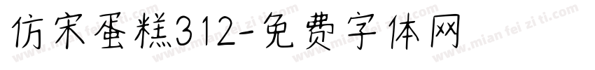仿宋蛋糕312字体转换
