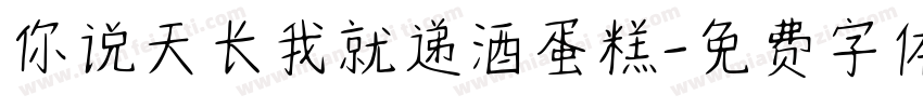 你说天长我就递酒蛋糕字体转换