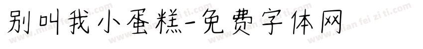 别叫我小蛋糕字体转换