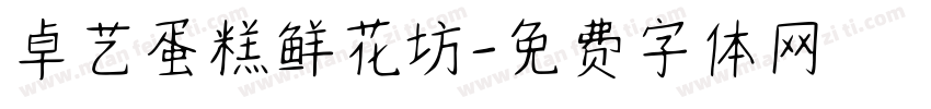 卓艺蛋糕鲜花坊字体转换
