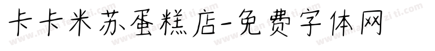 卡卡米苏蛋糕店字体转换