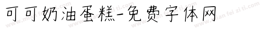 可可奶油蛋糕字体转换