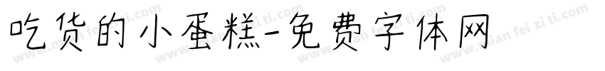 吃货的小蛋糕字体转换