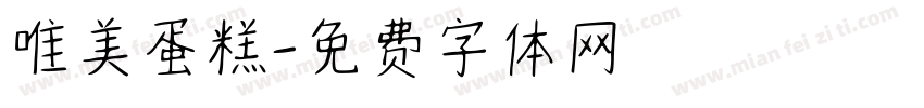 唯美蛋糕字体转换