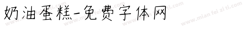 奶油蛋糕字体转换
