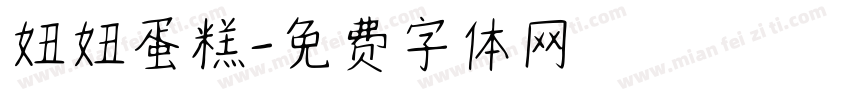 妞妞蛋糕字体转换