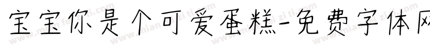 宝宝你是个可爱蛋糕字体转换