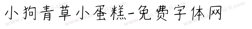小狗青草小蛋糕字体转换