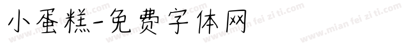 小蛋糕字体转换