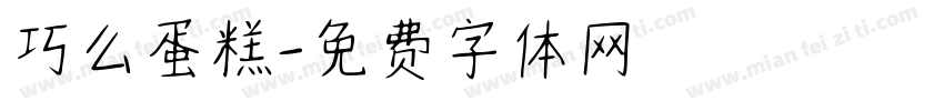巧么蛋糕字体转换
