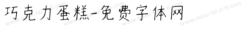 巧克力蛋糕字体转换