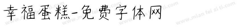 幸福蛋糕字体转换