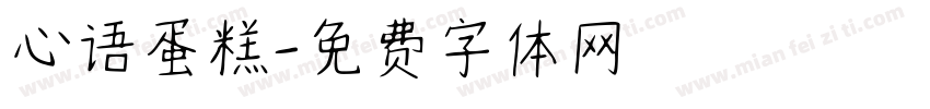 心语蛋糕字体转换