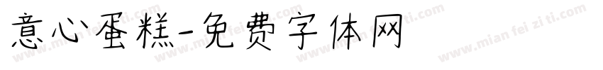 意心蛋糕字体转换