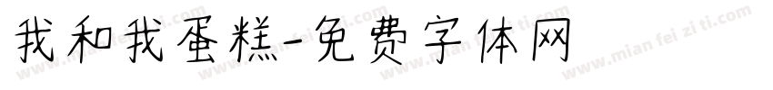 我和我蛋糕字体转换