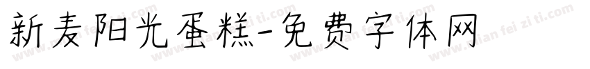 新麦阳光蛋糕字体转换
