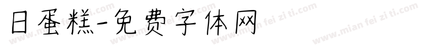 日蛋糕字体转换