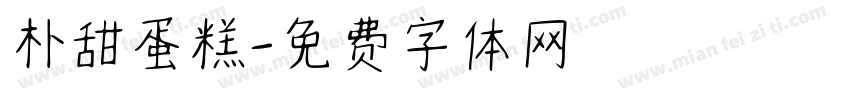 朴甜蛋糕字体转换