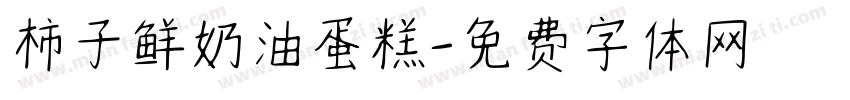 柿子鲜奶油蛋糕字体转换