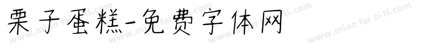 栗子蛋糕字体转换