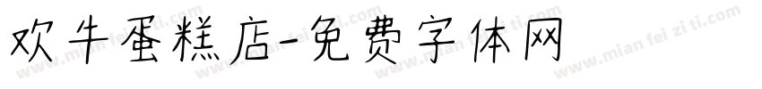 欢牛蛋糕店字体转换