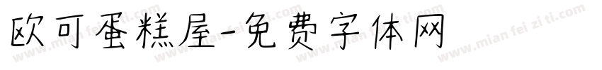 欧可蛋糕屋字体转换