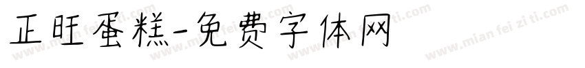 正旺蛋糕字体转换