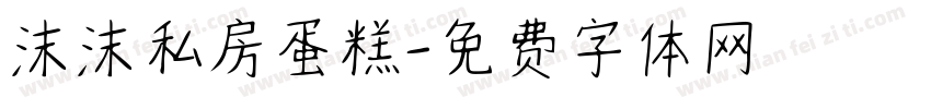 沫沫私房蛋糕字体转换