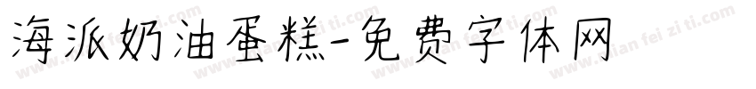 海派奶油蛋糕字体转换