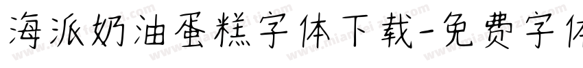 海派奶油蛋糕字体下载字体转换
