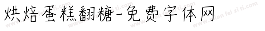 烘焙蛋糕翻糖字体转换