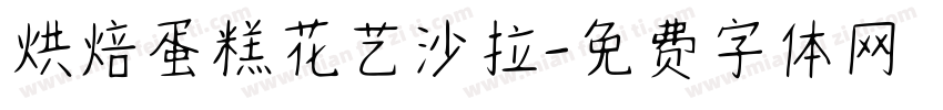 烘焙蛋糕花艺沙拉字体转换