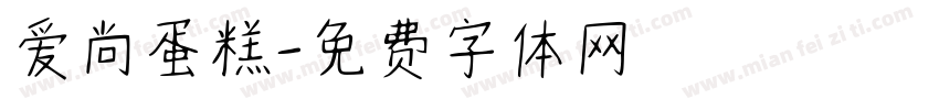 爱尚蛋糕字体转换