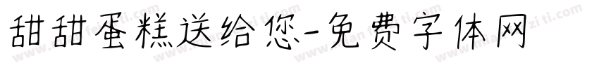 甜甜蛋糕送给您字体转换