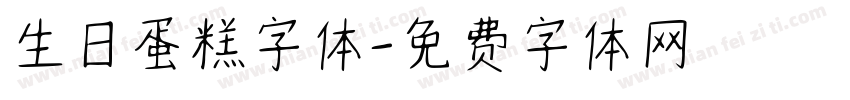 生日蛋糕字体字体转换