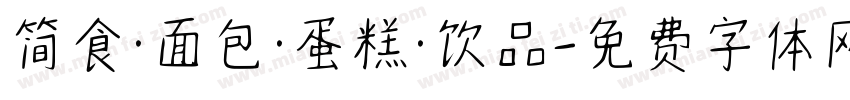 简食·面包·蛋糕·饮品字体转换
