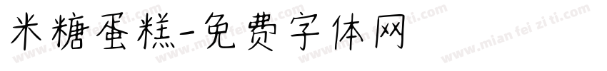 米糖蛋糕字体转换