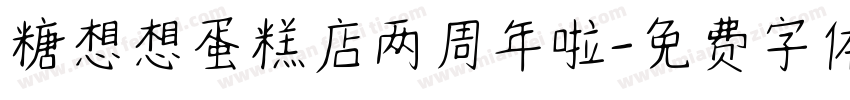 糖想想蛋糕店两周年啦字体转换