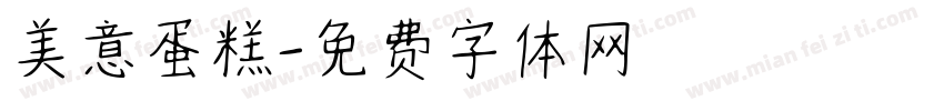 美意蛋糕字体转换