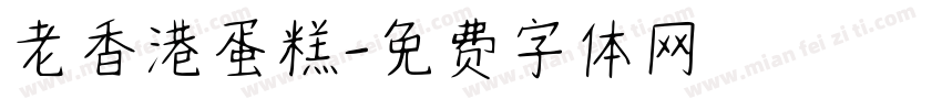 老香港蛋糕字体转换