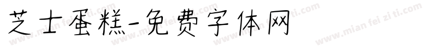 芝士蛋糕字体转换