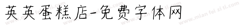 英英蛋糕店字体转换