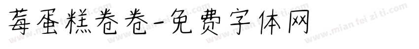 莓蛋糕卷卷字体转换