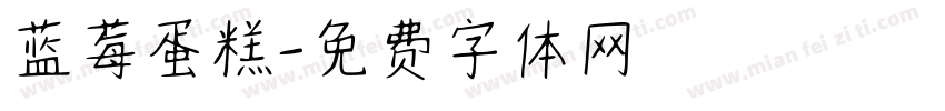 蓝莓蛋糕字体转换