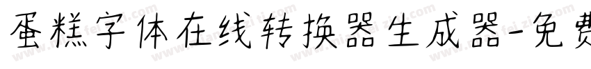蛋糕字体在线转换器生成器字体转换