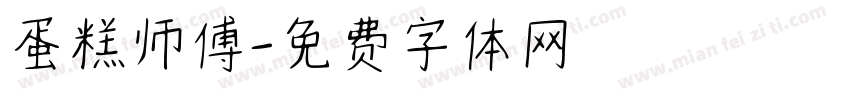 蛋糕师傅字体转换